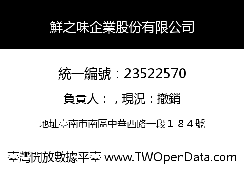 鮮之味企業股份有限公司