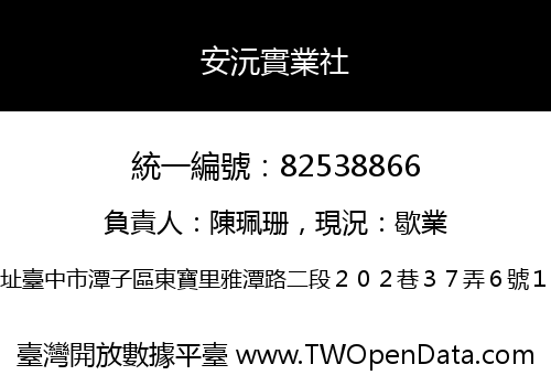 安沅實業社