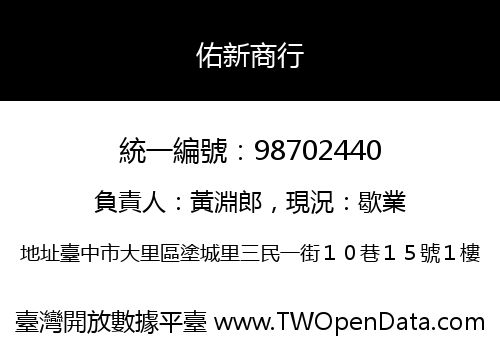 佑新商行