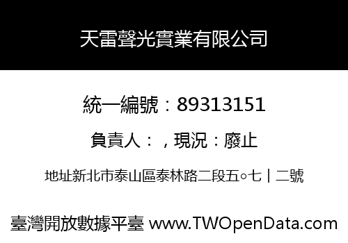 天雷聲光實業有限公司