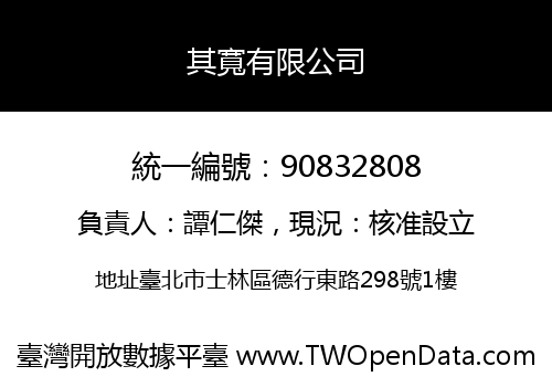 其寬有限公司