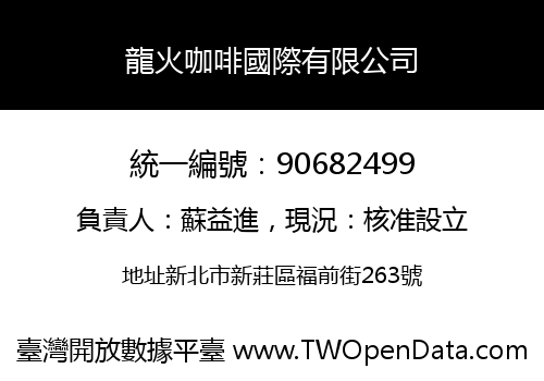 龍火咖啡國際有限公司