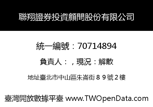 聯翔證券投資顧問股份有限公司