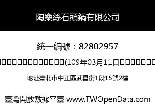 陶樂絲石頭鍋有限公司