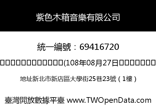 紫色木箱音樂有限公司