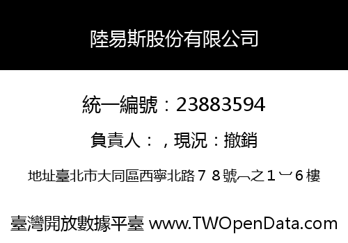 陸易斯股份有限公司