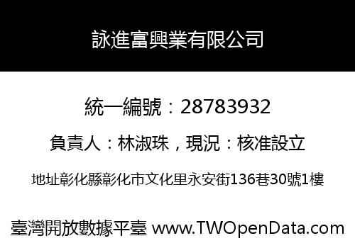 詠進富興業有限公司