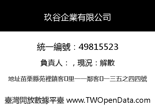 玖谷企業有限公司