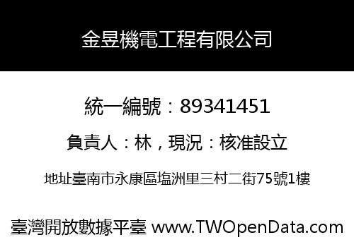 金昱機電工程有限公司