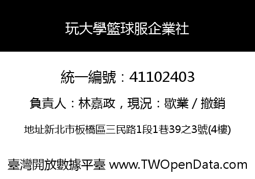 玩大學籃球服企業社
