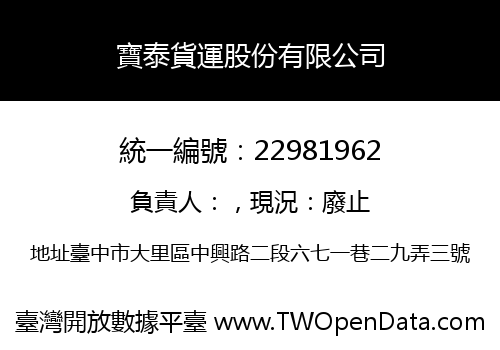 寶泰貨運股份有限公司