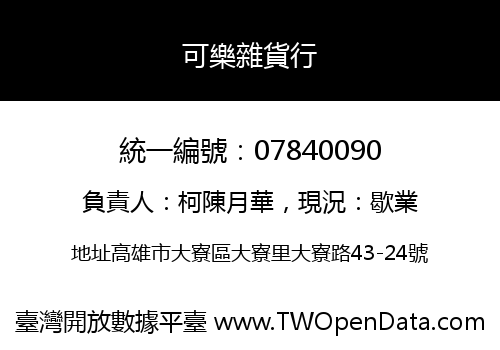 可樂雜貨行
