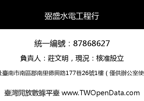 弼盛水電工程行