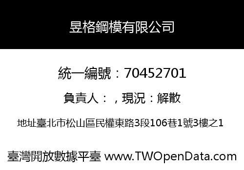 昱格鋼模有限公司