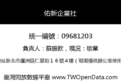 佑新企業社
