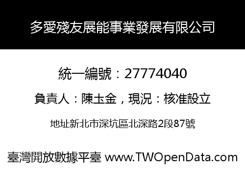 多愛殘友展能事業發展有限公司