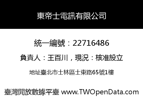 東帝士電訊有限公司