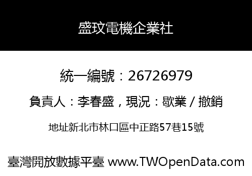 盛玟電機企業社