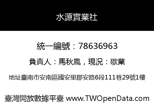 水源實業社