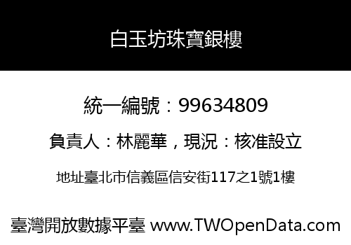 白玉坊珠寶銀樓