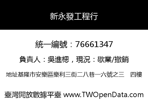 新永發工程行