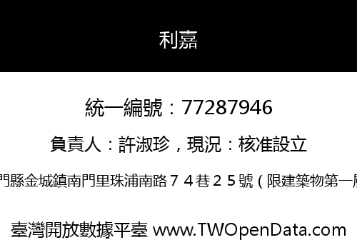 利嘉