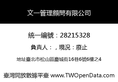 文一管理顧問有限公司