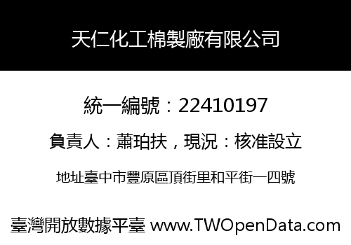 天仁化工棉製廠有限公司