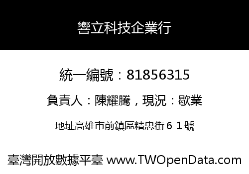 響立科技企業行