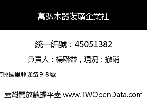 萬弘木器裝璜企業社