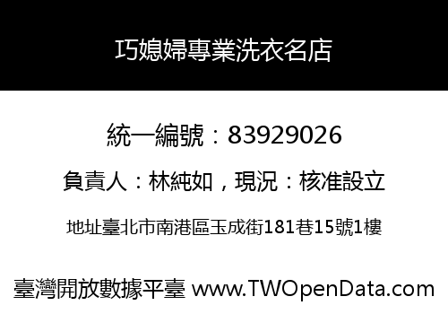 巧媳婦專業洗衣名店