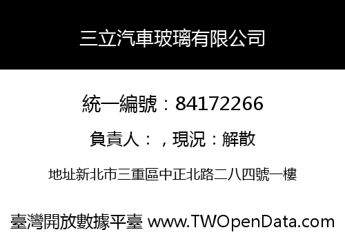 三立汽車玻璃有限公司