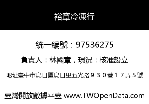 裕章冷凍行