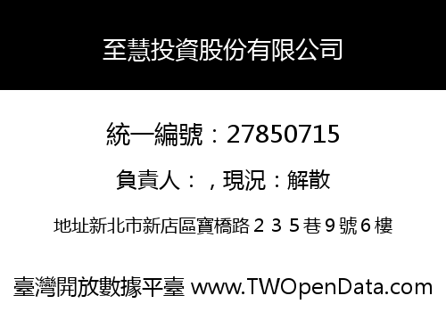 至慧投資股份有限公司