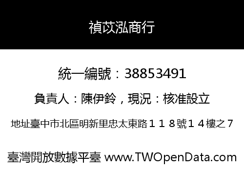 禎苡泓商行