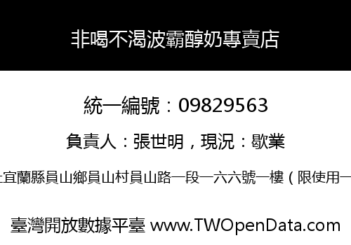 非喝不渴波霸醇奶專賣店