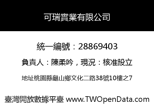 可瑞實業有限公司