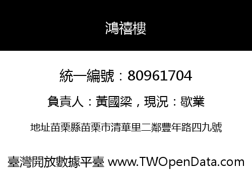 鴻禧樓