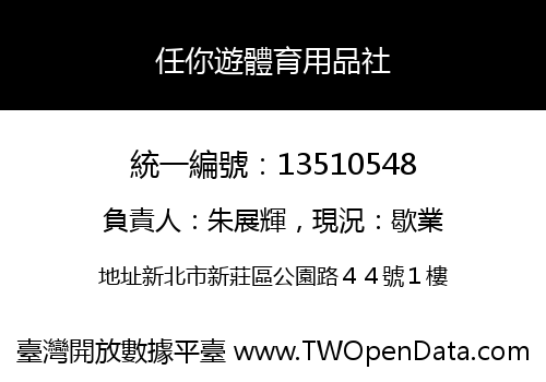 任你遊體育用品社