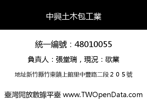 中興土木包工業