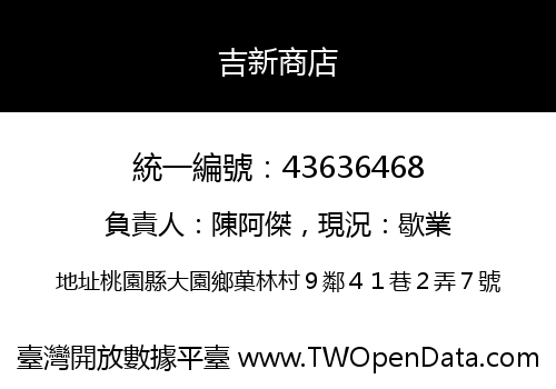 吉新商店