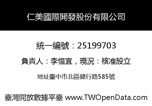 仁美國際開發股份有限公司