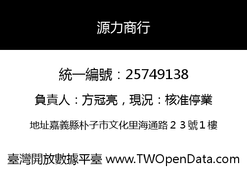 源力商行