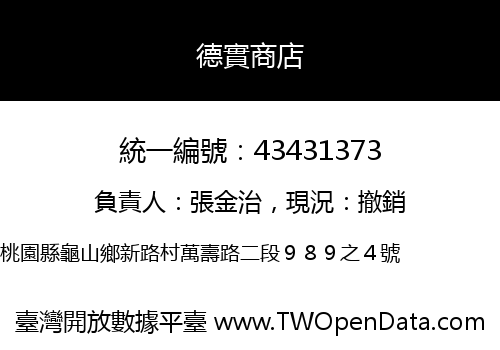 德實商店