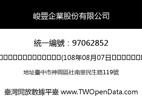 峻豐企業股份有限公司