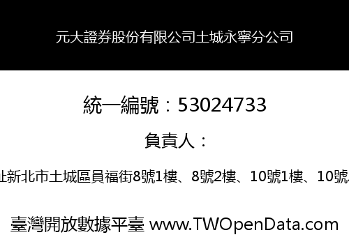 元大證券股份有限公司土城永寧分公司