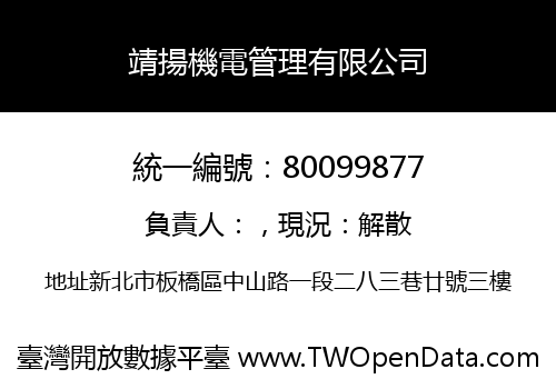 靖揚機電管理有限公司