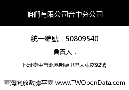 咱們有限公司台中分公司