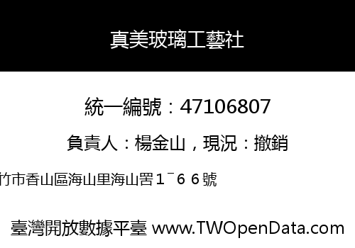 真美玻璃工藝社