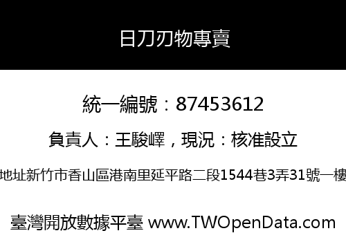 日刀刃物專賣